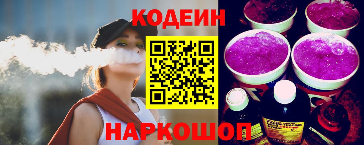 Россошь  Кодеин Purple Drank  Вход с VPN 